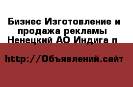 Бизнес Изготовление и продажа рекламы. Ненецкий АО,Индига п.